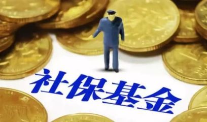 國資劃轉充實社?；?專家估算補充養老金10萬億元