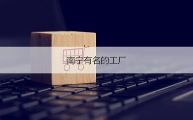 南寧工資水平、創(chuàng)業(yè)項目與資本管理現(xiàn)狀解析