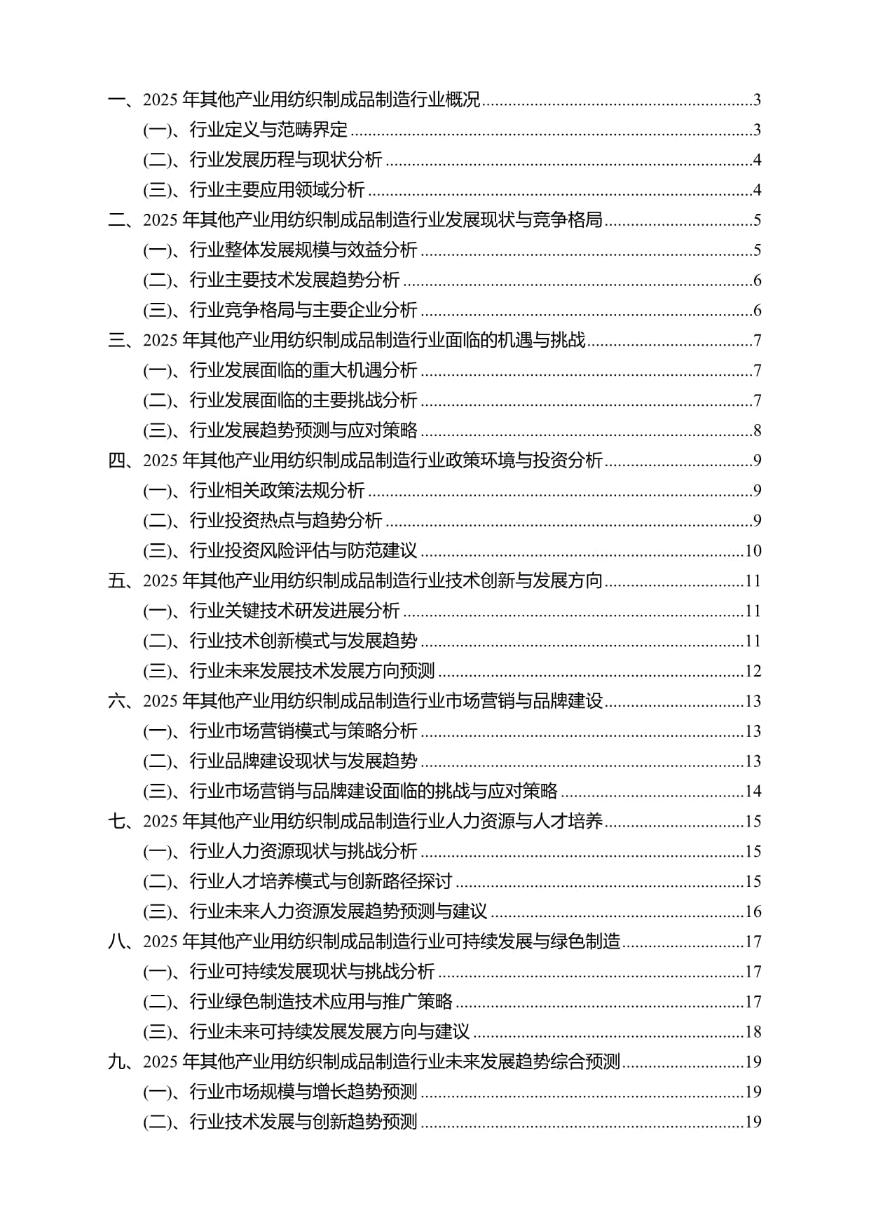 2025年其他產業用紡織制成品制造行業研究報告及未來發展趨勢預測——聚焦勞動保護用品生產領域