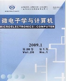 微電子學(xué)與計(jì)算機(jī)雜志 計(jì)算機(jī)系統(tǒng)集成的發(fā)展與應(yīng)用