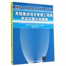 《系統(tǒng)集成項(xiàng)目管理工程師考試試題分類精解》書評(píng) 備考利器與學(xué)習(xí)指南